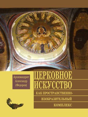 cover image of Церковное искусство как пространственно-изобразительный комплекс